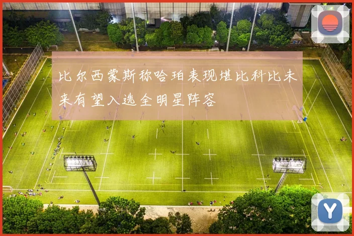 比尔西蒙斯称哈珀表现堪比科比未来有望入选全明星阵容