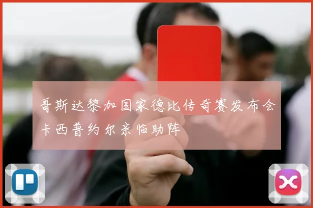 哥斯达黎加国家德比传奇赛发布会卡西普约尔亲临助阵