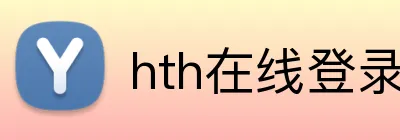 hth在线登录入口 Logo